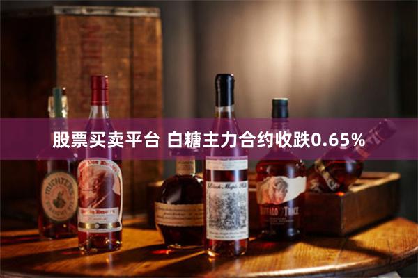 股票买卖平台 白糖主力合约收跌0.65%