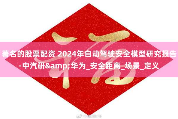 著名的股票配资 2024年自动驾驶安全模型研究报告-中汽研&华为_安全距离_场景_定义