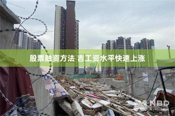 股票融资方法 吉工资水平快速上涨