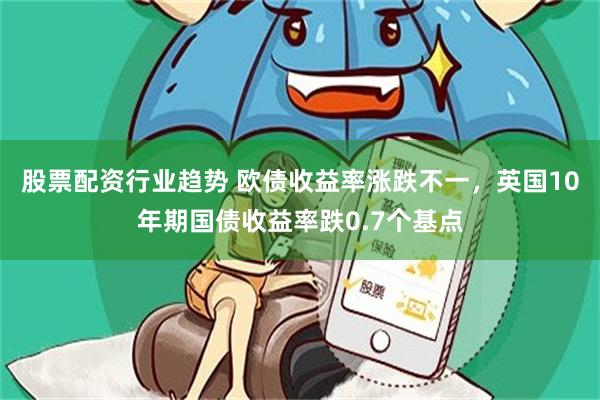股票配资行业趋势 欧债收益率涨跌不一，英国10年期国债收益率跌0.7个基点